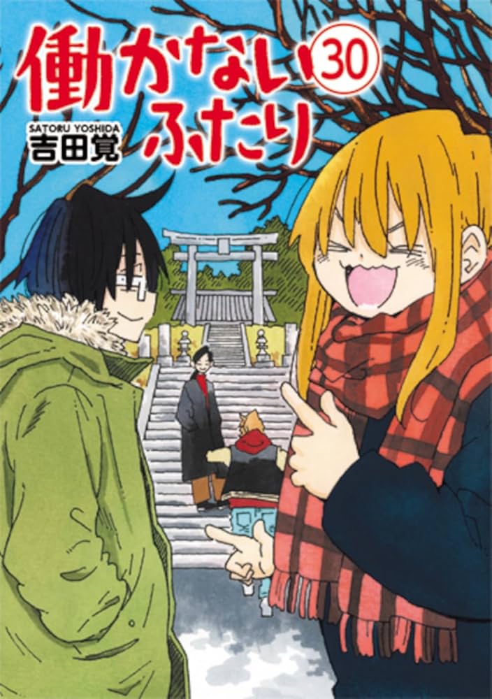 働かないふたり　30冊セット　吉田覚 Amazon.co.jp: 働かないふたり 30 (バンチコミックス) : 吉田